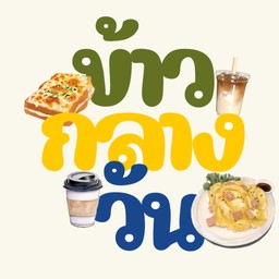 ข้าวกลางวัน
