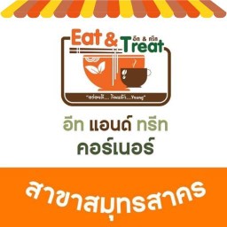 Eat&Treat สาขาสมุทรสาคร รพ.พานาซี พระราม 2 สาขาสมุทรสาคร รพ.พานาซี พระราม 2