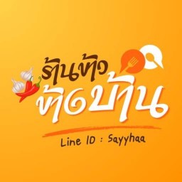 ร้านข้าวข้างบ้าน มบ.ชลิดา