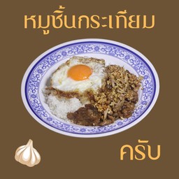 หมูชิ้นกระเทียมราดข้าว