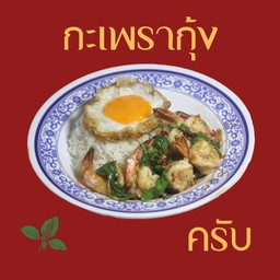 กะเพรากุ้งราดข้าว