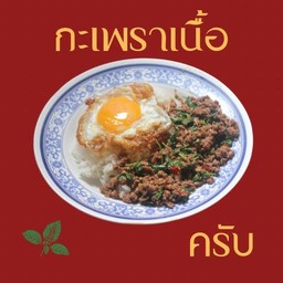 กะเพราเนื้อราดข้าว