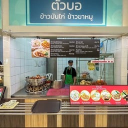 ตัวบอ ข้าวมันไก่ ข้าวขาหมู   Big C สุวินทวงศ์