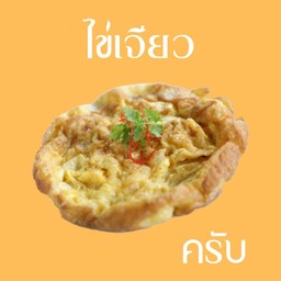 ไข่เจียว