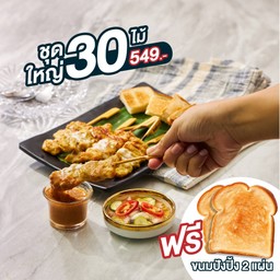 หมูสะเต๊ะสามเสนวิลล่า ชุดใหญ่ 30 ไม้