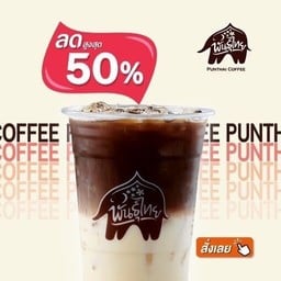 PunThai Coffee ข้างโรงเรียนกรพิทักษ์ (บางบอน3)