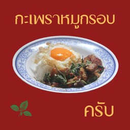 กะเพราหมูกรอบราดข้าว