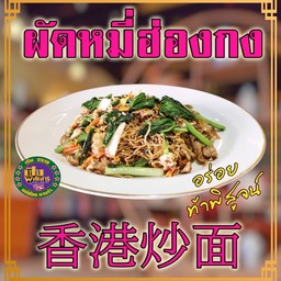 Fried Noodles Hong Kong Style With Pork