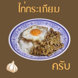 กะเพราครับ Kaprao Kub เจริญนคร