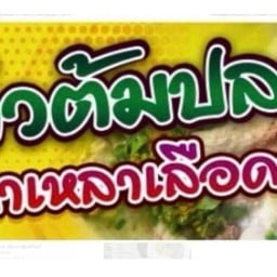 ข้าวต้มปลาเกาเหลาเลือดหมู สาขา2 หลังกองร้อย