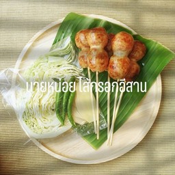 ไส้กรอกอีสานรวมรส