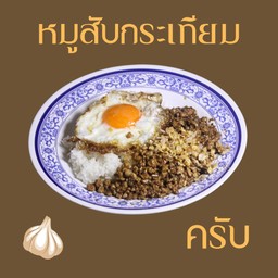 หมูสับกระเทียมราดข้าว