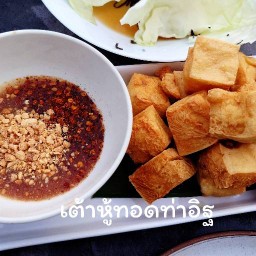 เต้าหู้ทอดท่าอิฐ ท่าอิฐ