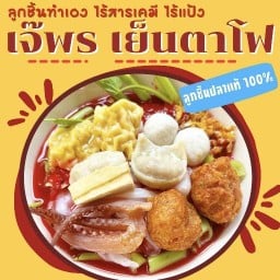 เจ๊พร เย็นตาโฟทรงเครื่อง(ลูกชิ้นปลาแท้100%) สวนสยาม ปากซอย 10