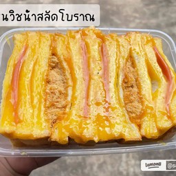 แซนวิชโบราณ