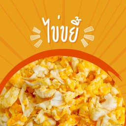 ข้าวไข่ขยี้