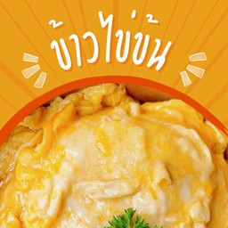 ข้าวไข่ข้น