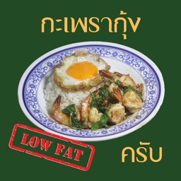 Low fat กะเพรากุ้งราดข้าว