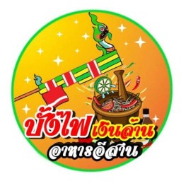 บั้งไฟเงินล้าน(อาหารอิสาน)