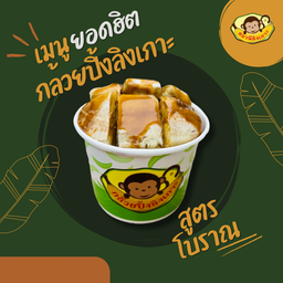 กล้วยปิ้งชุดใหญ่