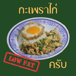 Low fat กะเพราไก่ราดข้าว