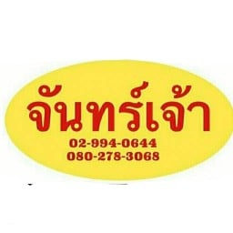 ร้านอาหารจันทร์เจ้า