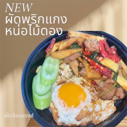 ผัดพริกแกงหน่อไม้