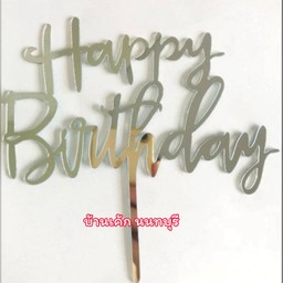ป้าย HBD สีเงิน ตัวเขียน  อะคริลิค  02