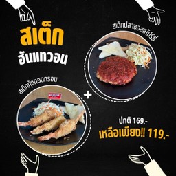 สเต็ก ฮันแทวอน