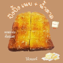 ขนมปังปิ้ง เนย + น้ำตาล
