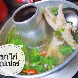 ขาไก่ซุปเปอร์