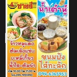 ข้าวเหนียวมะม่วง&ชายสี่