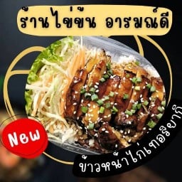 ร้านไข่ข้น อารมณ์ดี