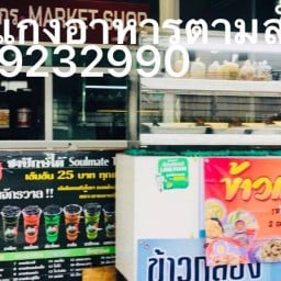 อาหารตามสั่ง ปภาดา