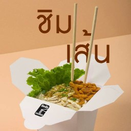 CHIMZEN (ชิมเส้น) หมี่ไก่ฉีก บะหมี่หมูแดง หมูกรอบ เพชรเกษม108 เพชรเกษม108