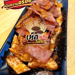 เห็ดย่างสไตล์ใต้หวัน รสหม่าล่าเบคอน