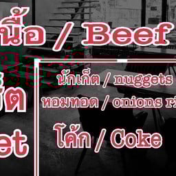 ชุดเซ็ต เบอร์เกอร์ เนื้อ 🐮