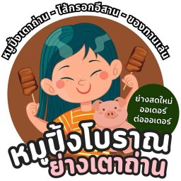 ข้าวเหนียวหมูปิ้งโบราณย่างเตาถ่าน พหลโยธิน54/1