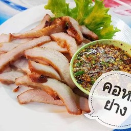 คอหมูย่าง