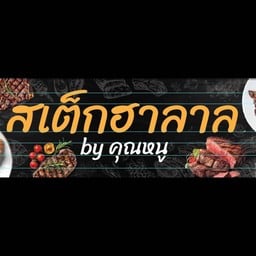 ย่างสุก Steak&Grill Halal -