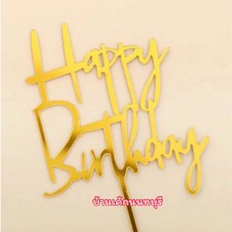 ป้าย HBD สีทอง ตัวเขียน อะคริลิค 02