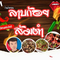 อ้ายจอนลาบก้อย & ส้มตำครกแตก เทพประสิทธิ์ 7