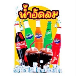 น้ำอัดลม.
