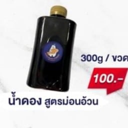 น้ำดอง สูตรม่อนอ้วน