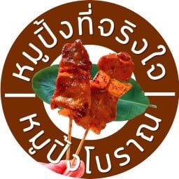 หมูปิ้งที่จริงใจ(หมูปิ้งโบราณ) ตลาดนัด@แบริ่ง