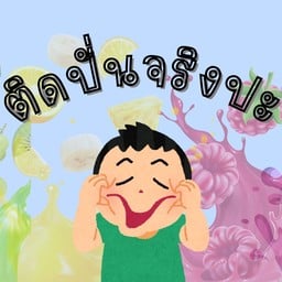 ติดปั่นจริงป้ะ