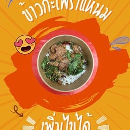 ข้าวไข่ข้น กระเพราไร้น้ำมัน แบบคลีน เพื่อสุขภาพ ทาวน์อินทาวน์