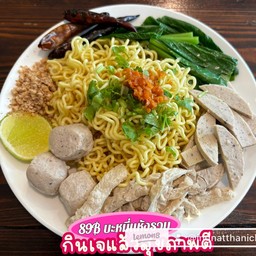 บะหมี่แห้งรวมมิตร