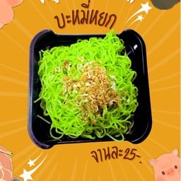 บะหมี่หยก (ลวกแล้ว)