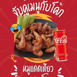 [อร่อยซ่ากับโค้ก] หมูแดดเดียวทอดพร้อมทาน 250 กรัม แถมฟรีน้ำจิ้มแจ่วรสเด็ด +  โค้ก ออริจินัล (กระป๋อง)